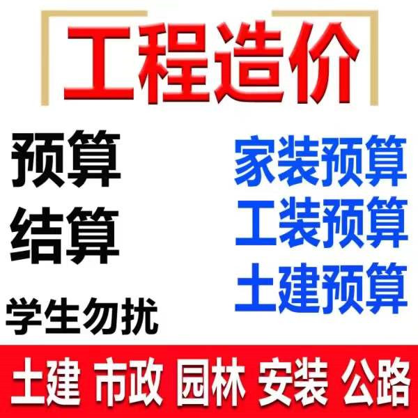 工程造價工程預(yù)算工程結(jié)算工程概算竣工結(jié)算圖紙預(yù)算工程審計(jì)