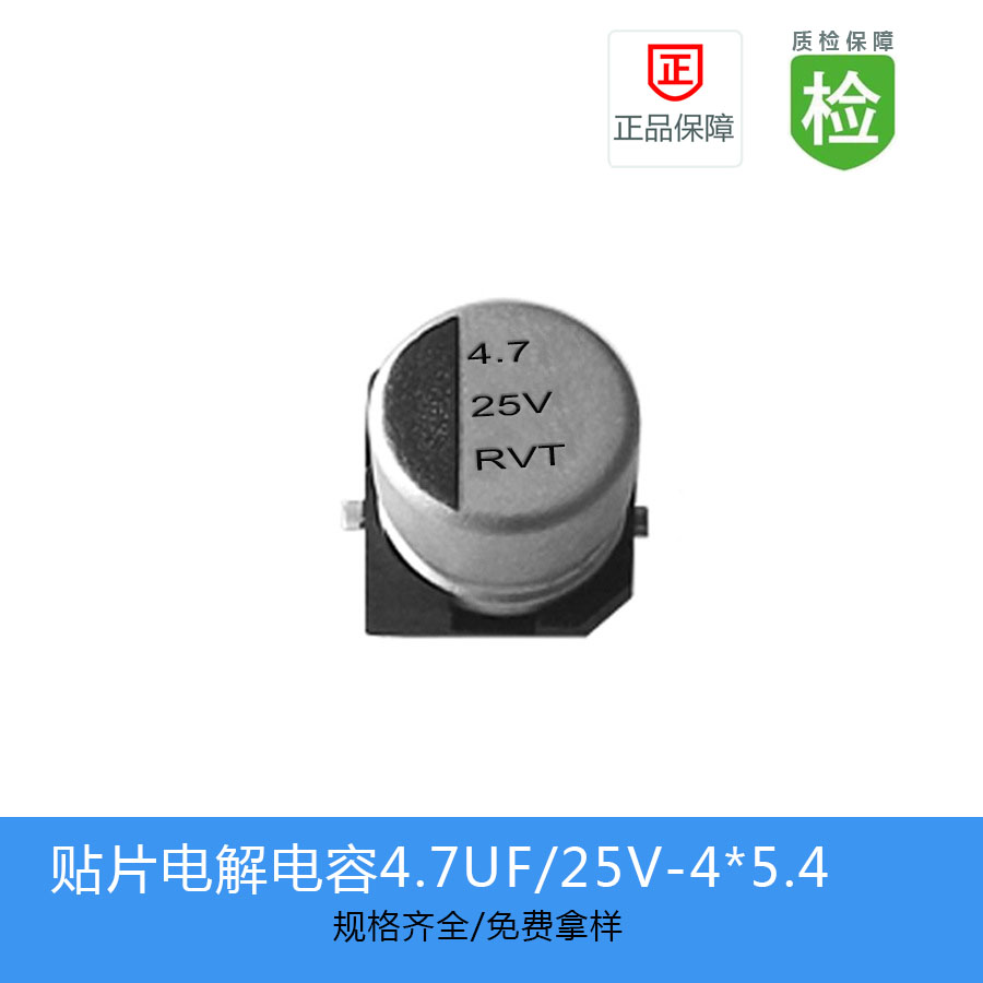 深圳容全電子-貼片式鋁電解電容器-RVT系列-4.7UF-25V-4*5.4