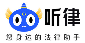 聽律在線法律咨詢平臺(tái)提供免費(fèi)專業(yè)的法律咨詢服務(wù)