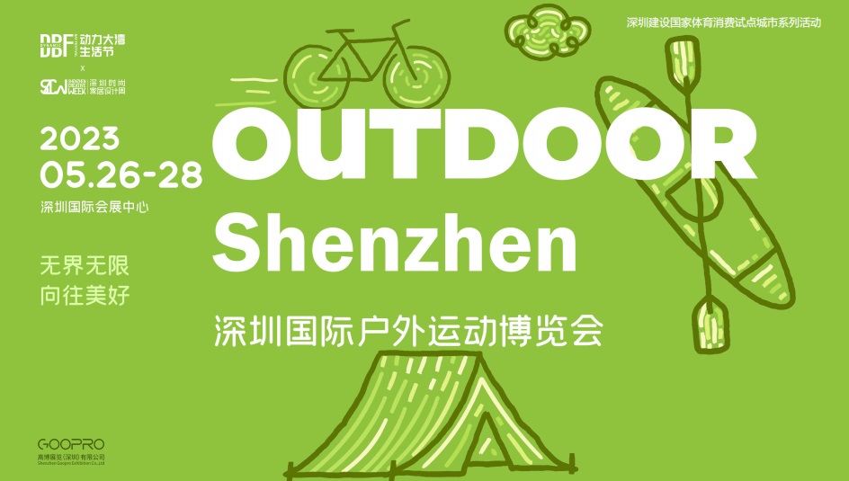 DBF深圳戶外展|2023深圳國(guó)際戶外運(yùn)動(dòng)博覽會(huì)