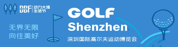 深圳高爾夫展|2023深圳國(guó)際高爾夫運(yùn)動(dòng)博覽會(huì)