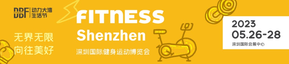 深圳健身展|2023深圳國(guó)際健身運(yùn)動(dòng)博覽會(huì)