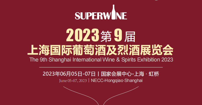2023第9屆上海國際葡萄酒及烈酒展覽會
