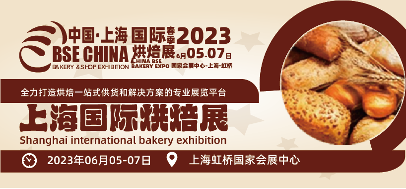 2023中國(上海)國際烘焙展覽會(huì)