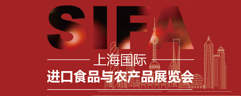 2023上海國際進(jìn)口食品與農(nóng)產(chǎn)品展覽會(huì)