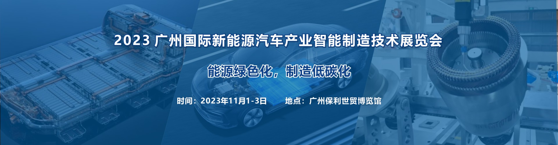 2023 廣州國際新能源汽車產(chǎn)業(yè)智能制造技術(shù)展覽會