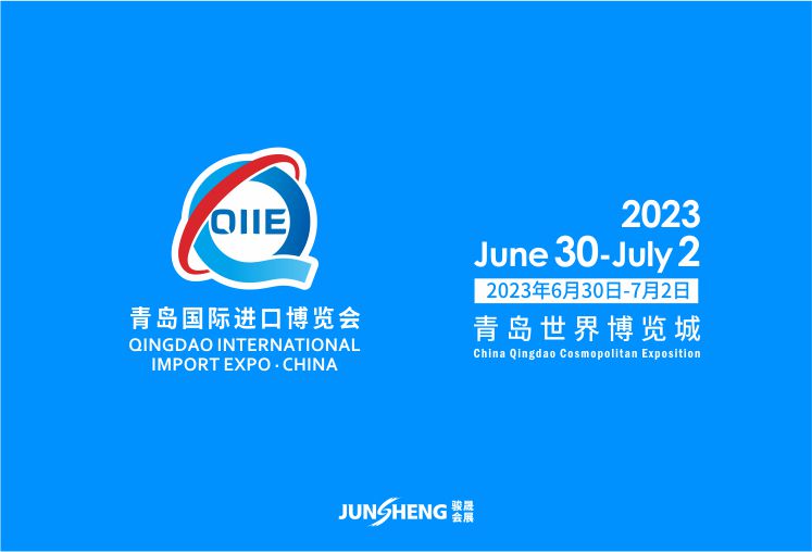 2023中國（青島）國際進口產(chǎn)業(yè)博覽會
