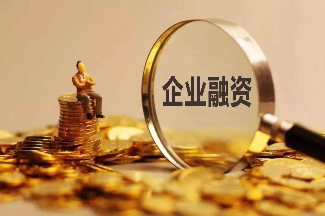 企業(yè)缺資金怎么找投資方？專業(yè)解決中小企業(yè)融資難題
