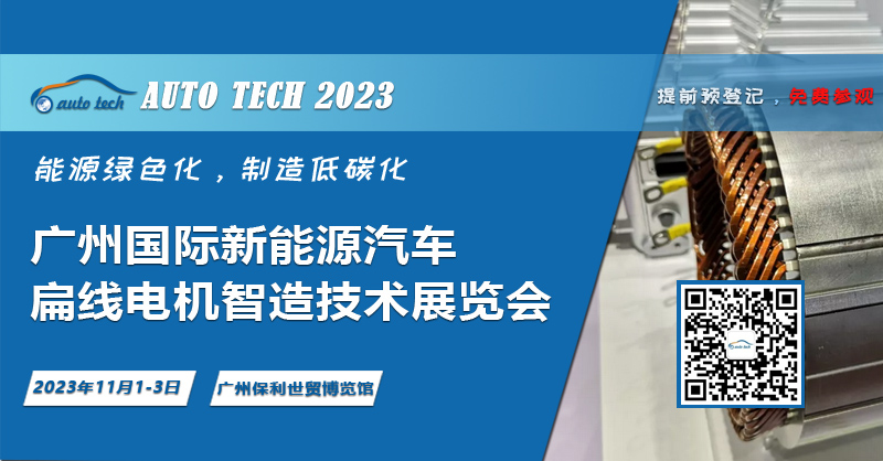 領(lǐng)略創(chuàng)新技術(shù)，助力行業(yè)發(fā)展--2023 廣州國際新能源汽車扁線電機智造技術(shù)展覽會