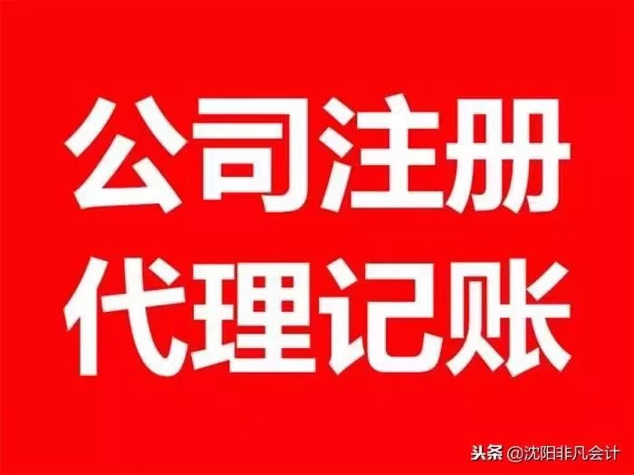 沈陽代賬公司哪家強(qiáng)？