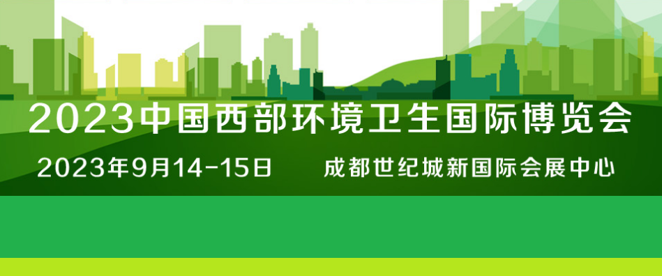 2023中國國際西部環(huán)境衛(wèi)生博覽會(huì)