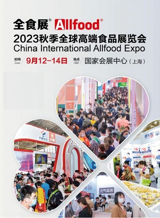 2023上海gd食品展覽會(huì)(秋季上海食品展)
