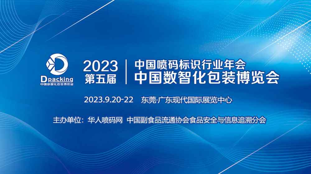 2023年中國數(shù)智化包裝博覽會