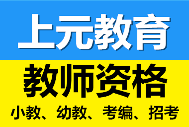 海門教師資格培訓(xùn) | 教資面試注意事項(xiàng)