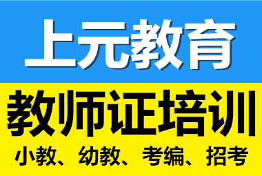 海門教師資格培訓(xùn) | 教師考試攻略