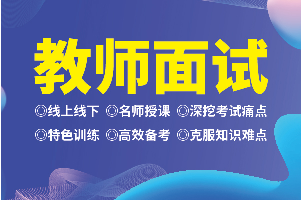 海門教師資格培訓(xùn) | 教資面試怎么穿