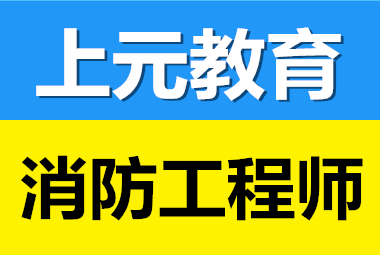 海門建工培訓(xùn) | 一級(jí)消防工程師考前考后審核的那些事兒
