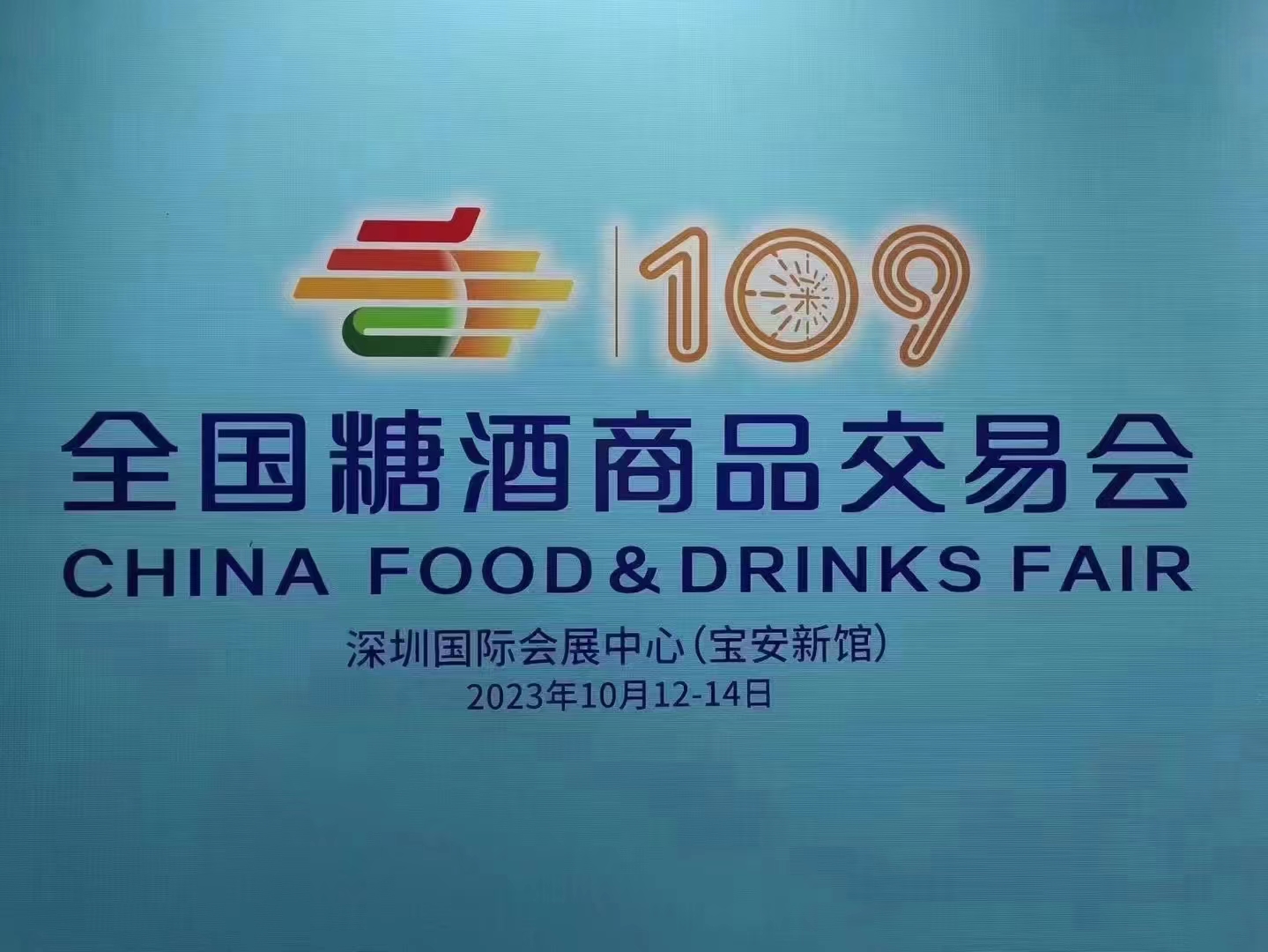 2023深圳秋季糖酒會(huì)