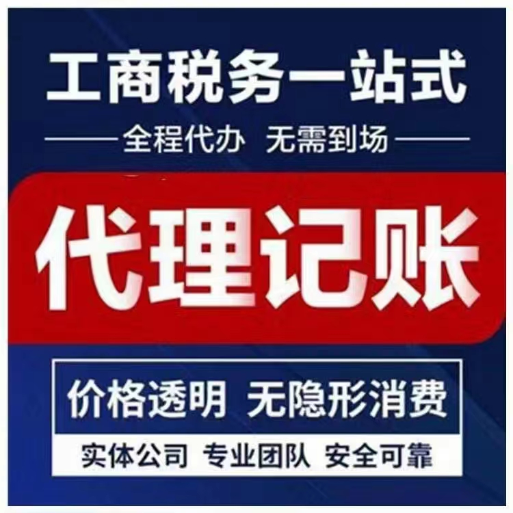代理記賬公司主要服務哪些內(nèi)容？京延財稅會計服務公司