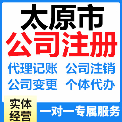 注冊公司 太原注冊公司一站式服務
