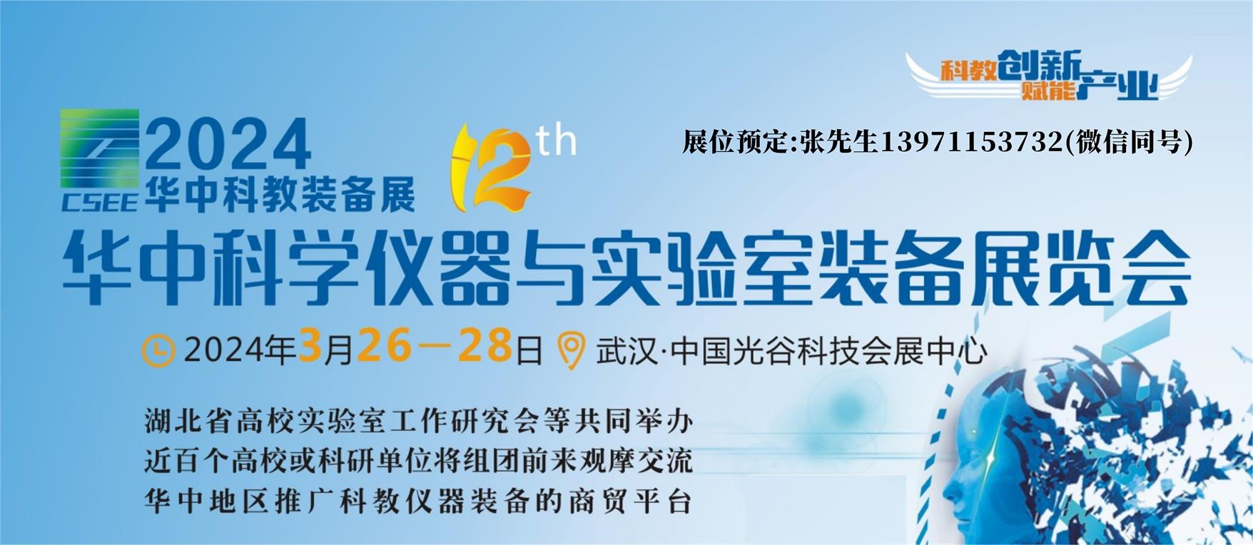 2024第12屆華中武漢科學(xué)儀器及實(shí)驗(yàn)室裝備展覽會(huì)(3.26-28)