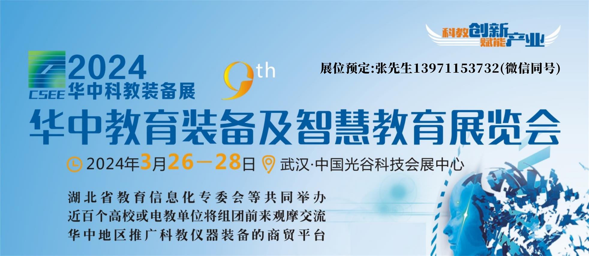 2024第9屆華中武漢教育裝備及智慧教育展覽會(huì)(3.26-28)