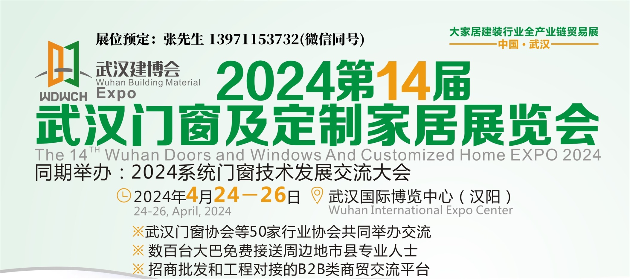 2024第14屆武漢門窗及定制家居展覽會(huì)(4.24-26)