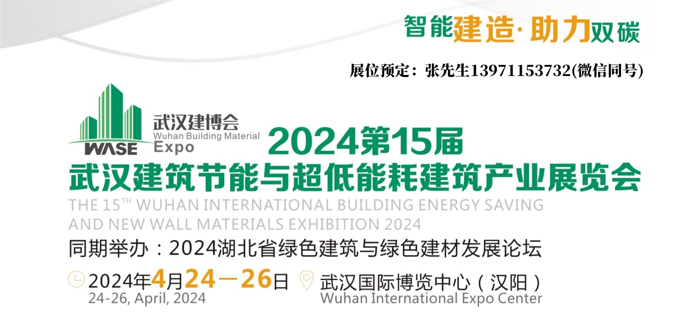 2024第15屆武漢建筑節(jié)能及超低能耗建筑產(chǎn)業(yè)展覽會(huì)(4.24-26)