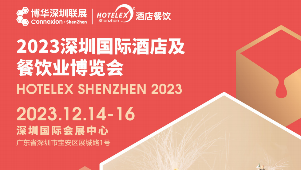 2023HOTELEX深圳酒店餐飲展覽會