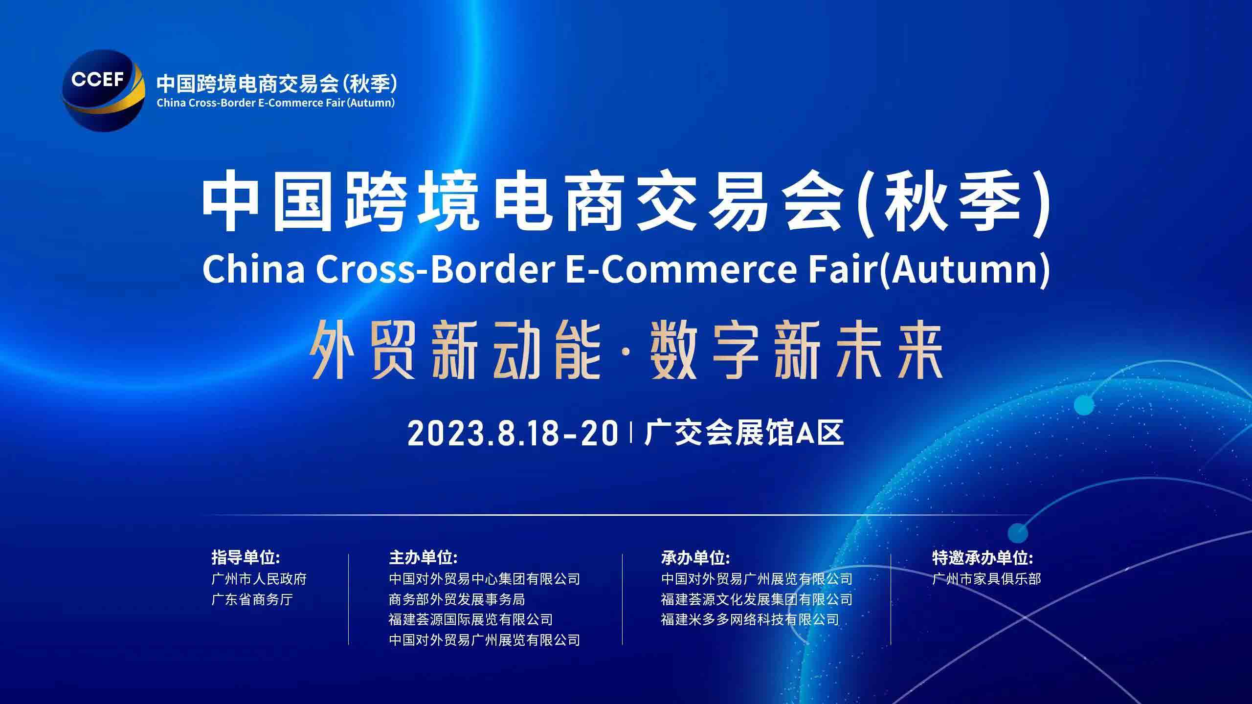 2023年廣州跨境電商展/廣州秋季跨交會(huì)/中國(guó)跨境電商展（秋季）