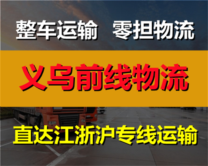 義烏直達上海物流-義烏到上海外貿進倉物流-義烏前線物流