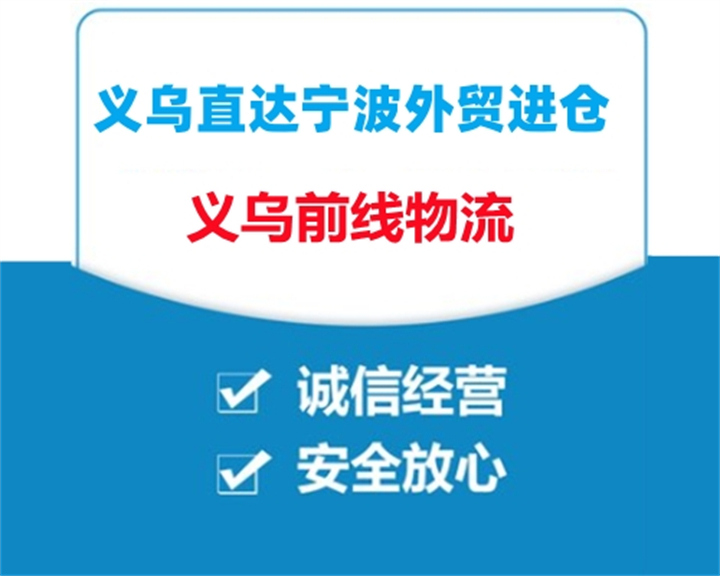 義烏到寧波外貿進倉物流18958400979 發(fā)貨咨詢，可上門提貨