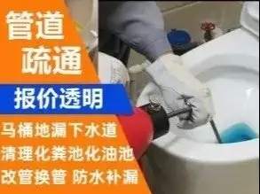 管道疏通，馬桶疏通，地漏疏通，洗菜盆疏通，維修，改造，衛(wèi)生間反味，化糞池清理，