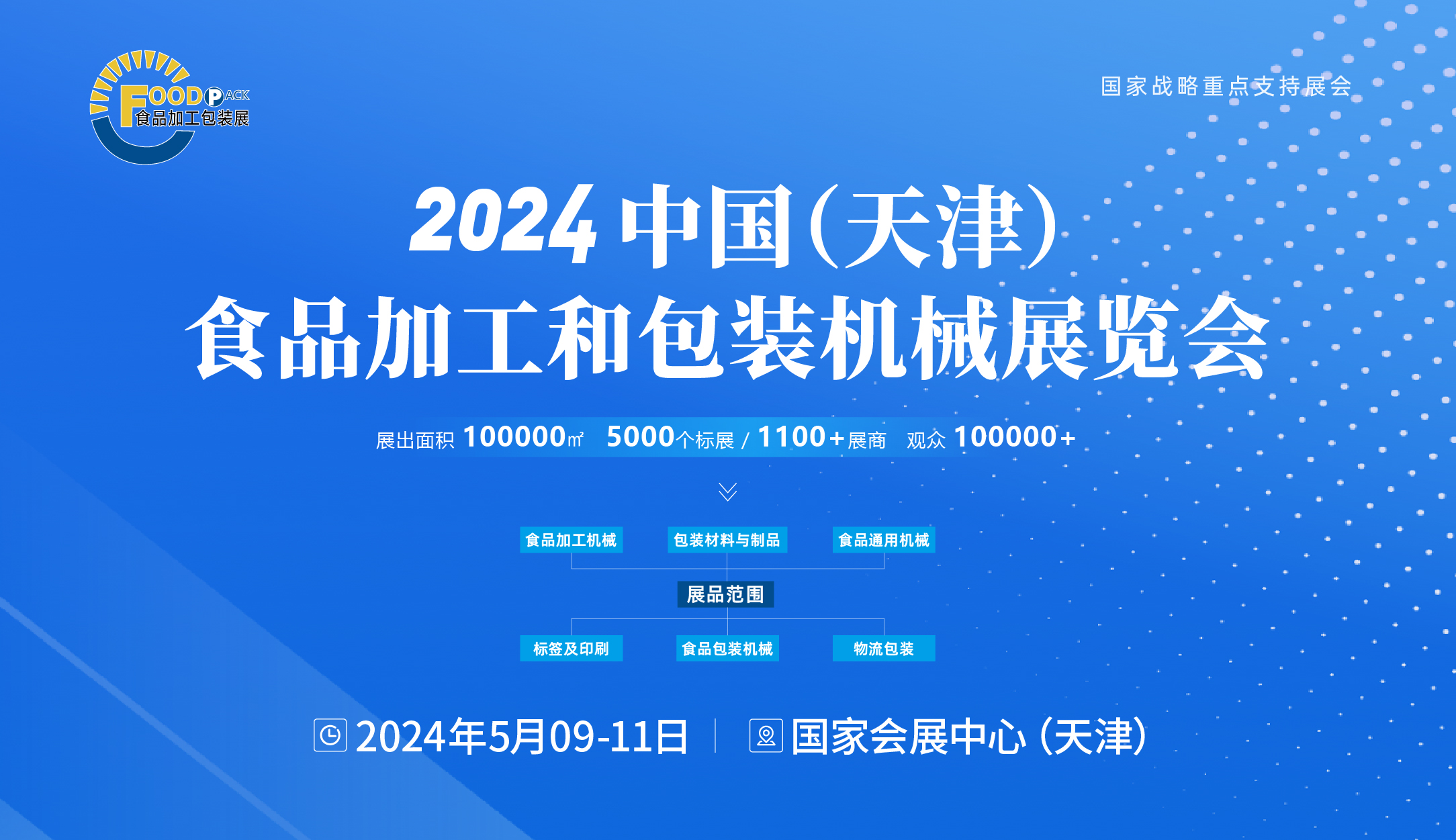 2024中國（天津）食品加工和包裝機(jī)械展覽會(huì)