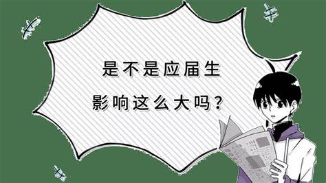 失去應(yīng)屆生身份真的很難找工作嗎—早職到