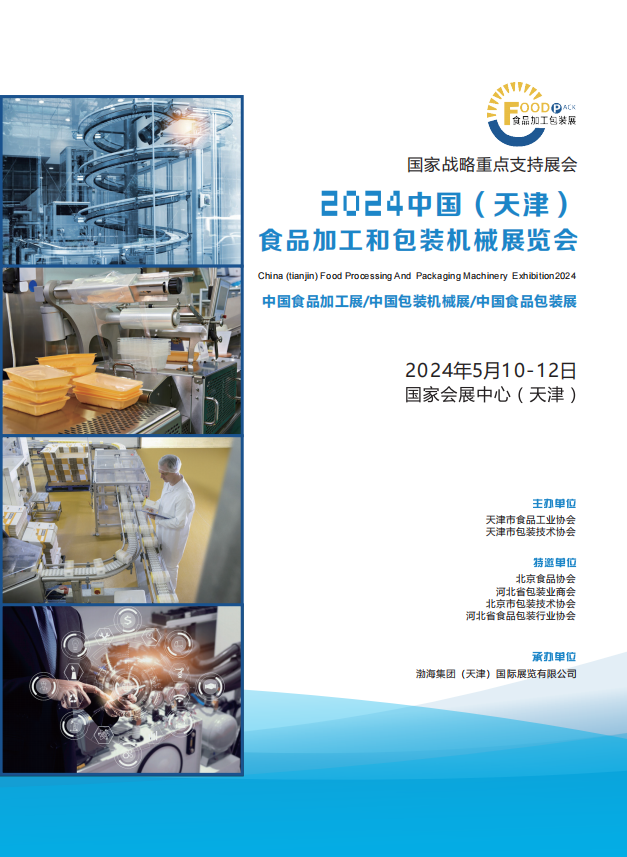 2024中國(guó)（天津）食品加工和包裝機(jī)械展覽會(huì)