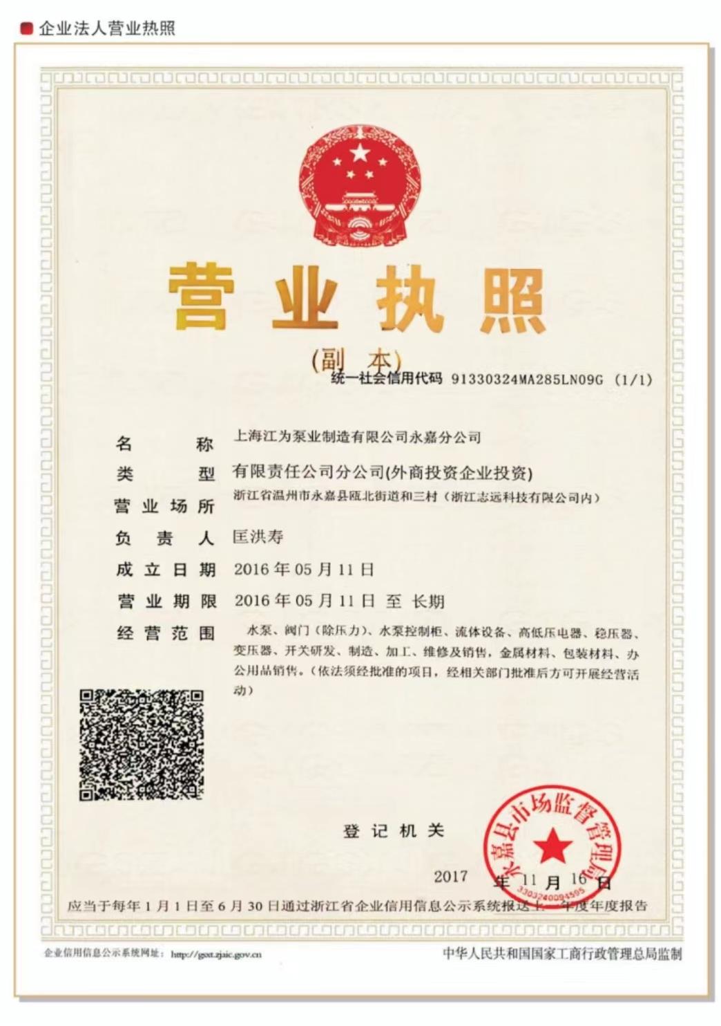 上海江為泵業(yè)制造有限公司