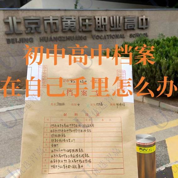  初中高中檔案在自己手里 檔案jh存放 優(yōu)選智嘉