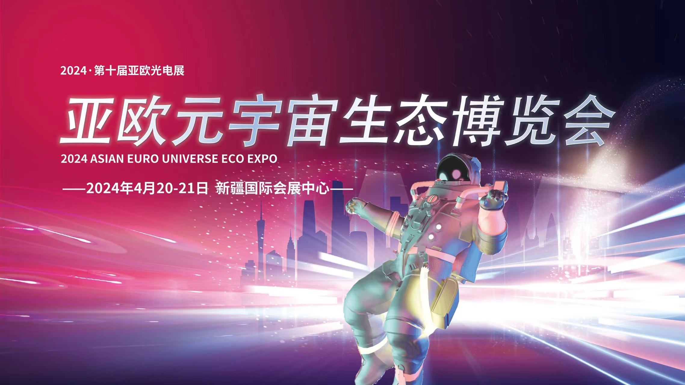  2024·第十屆亞歐光電展暨亞歐元宇宙生態(tài)博覽會(huì)