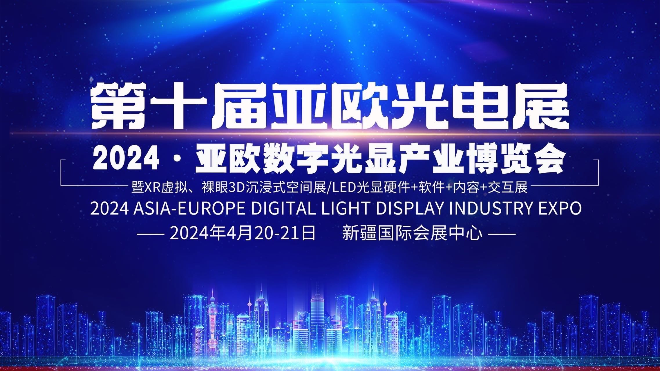 2024·第十屆亞歐光電展暨亞歐數(shù)字光顯產(chǎn)業(yè)博覽會(huì)
