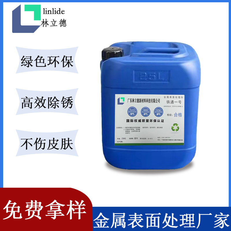 鐵通一號鋼鐵磷化液除油除銹防銹鈍化一體環(huán)保除銹劑