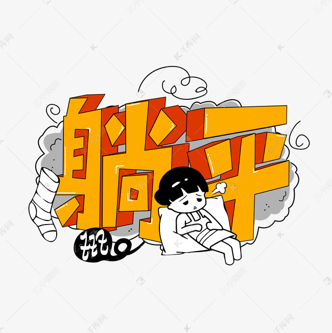 躺平之后，我已不是我_早職到招聘
