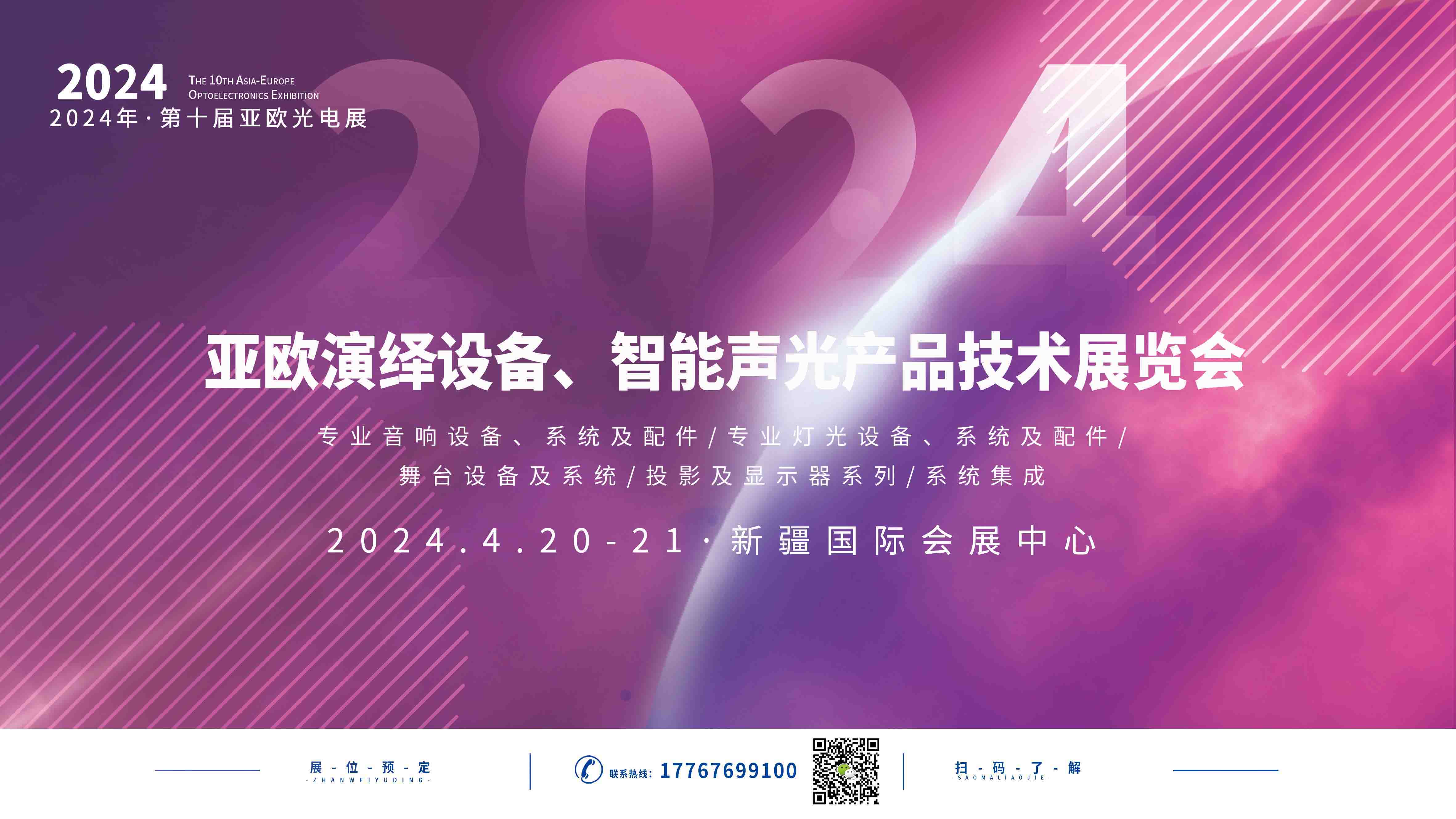 2024·第十屆亞歐演藝設(shè)備、智能聲光產(chǎn)品展