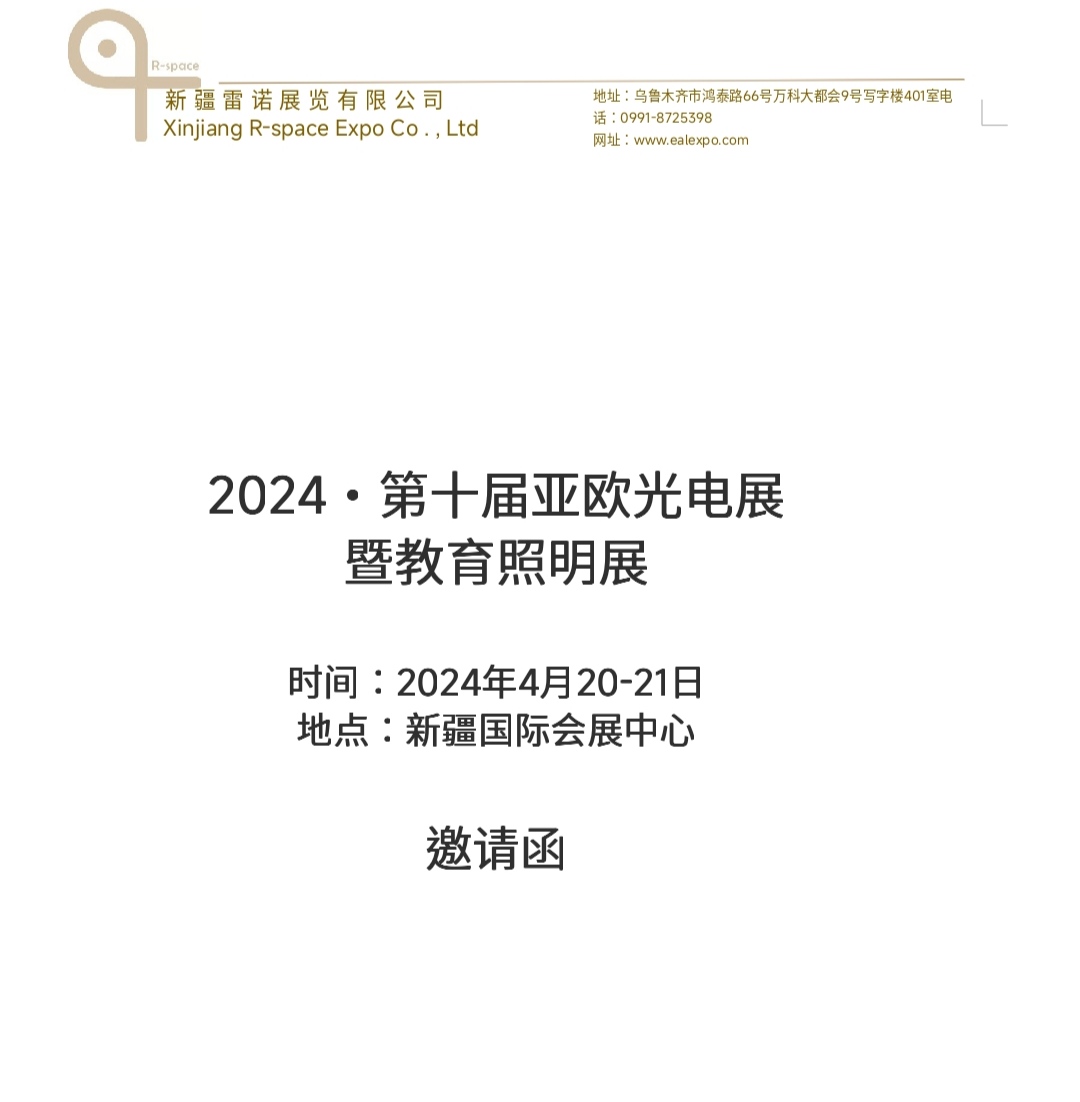 2024·第十屆亞歐光電展暨教育照明展