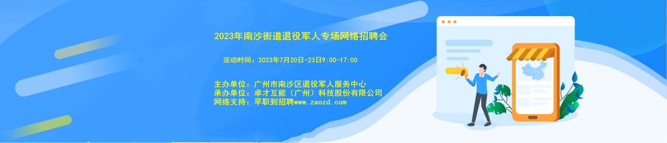 2023年退役軍人網(wǎng)絡(luò)招聘會
