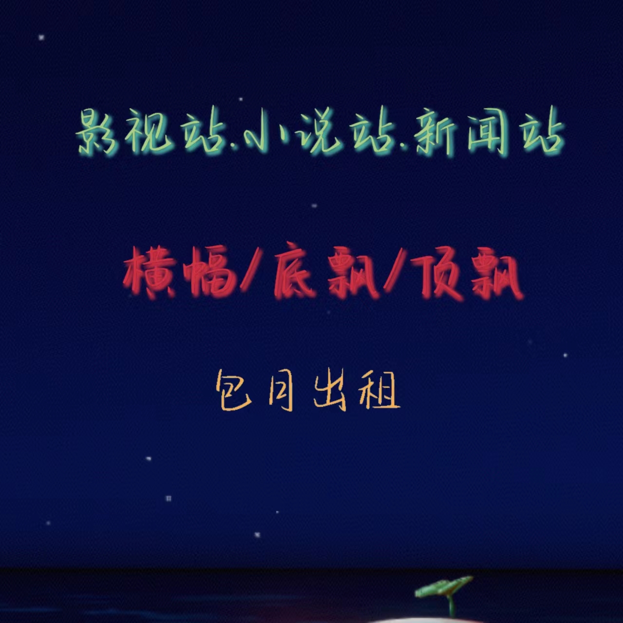  提供影視站 小說(shuō)站廣告位 朋友圈代發(fā) 汽車(chē)之家廣告投放