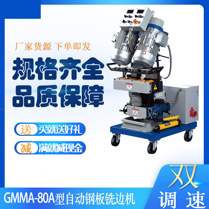 雙調(diào)速重型平板銑邊機GMMA-80A工業(yè)領(lǐng)域鋼板坡口機自動行走銑邊機