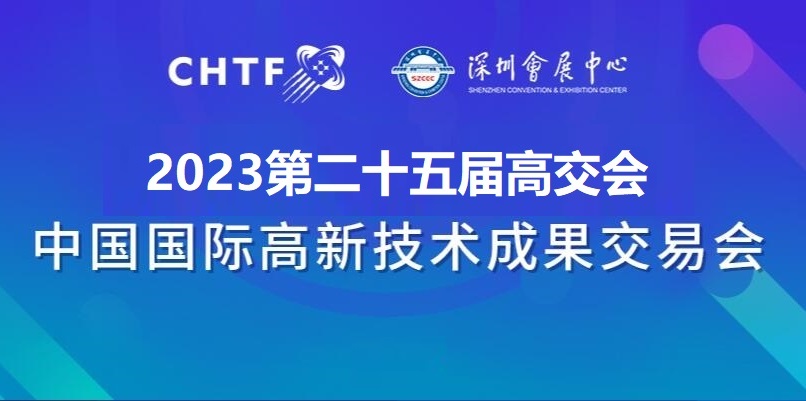 2023深圳高交會|第二十五屆中國國際高新技術(shù)展覽會