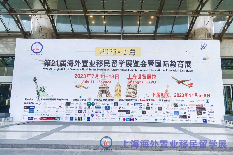 2023（上海）第二十二屆海外移民、留學(xué)咨詢展覽會