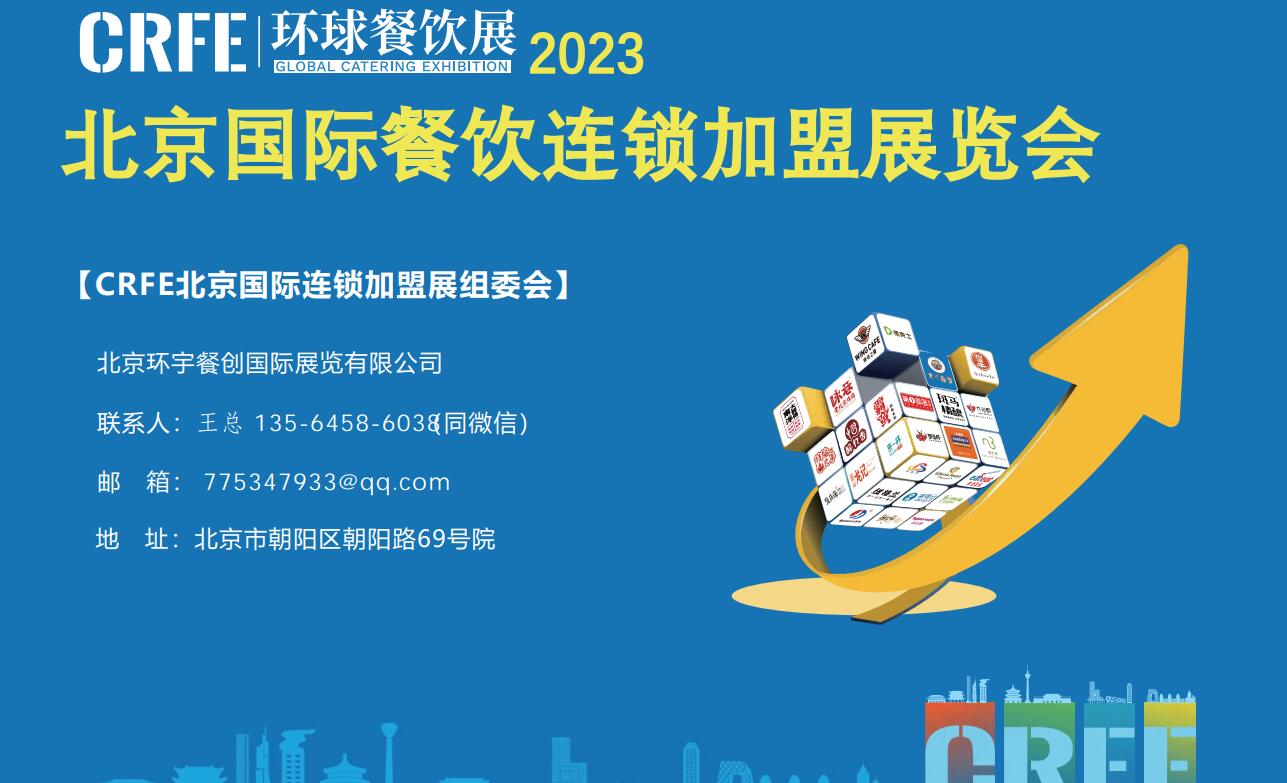 2023北京連鎖加盟展覽會12月1-3日開展